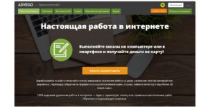 Подробнее о статье Advego: как заработать на текстах, отзывах и заданиях в интернете